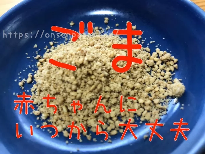 ごま　赤ちゃん　いつから IMG 7749 2