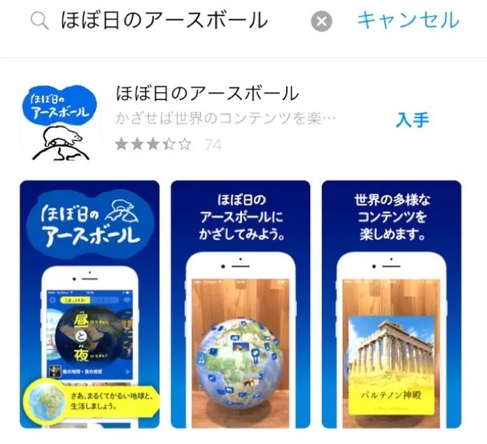 アプリ ほぼ日のアースボール レビュー IMG_5914.jpg アプリ ほぼ日のアースボール レビュー IMG 5914