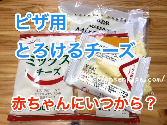 赤ちゃんの離乳食 ピザ用とろけるチーズはいつから大丈夫