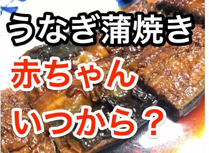 赤ちゃん　うなぎ　いつから IMG 8561 2
