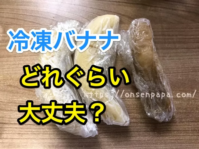 冷凍バナナが黒い 冷凍保存はどれぐらい大丈夫 冷凍バナナが黒い 冷凍保存はどれぐらい大丈夫