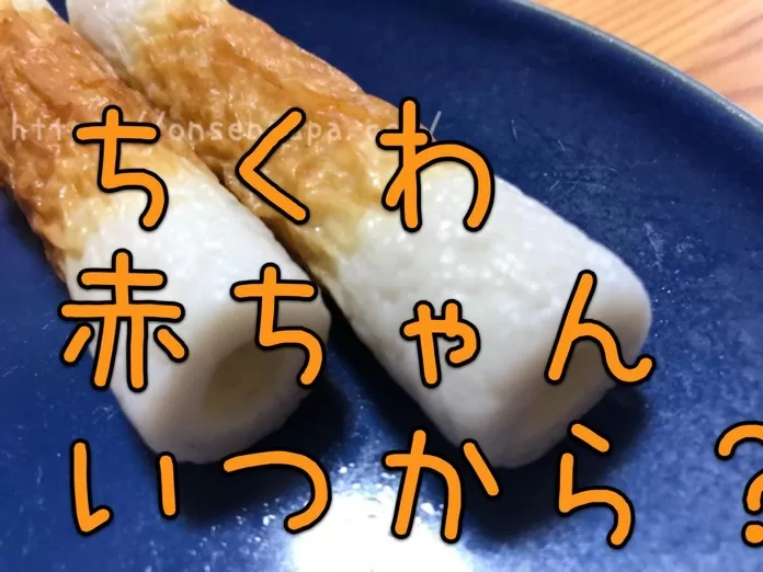 ちくわは離乳食で赤ちゃんにいつから大丈夫