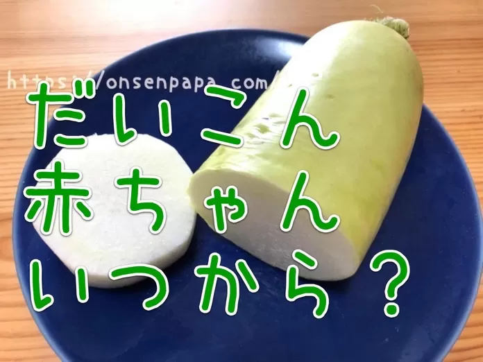 赤ちゃん 大根 いつから? IMG_9914 3.jpg 赤ちゃん 大根 いつから IMG 9914 3