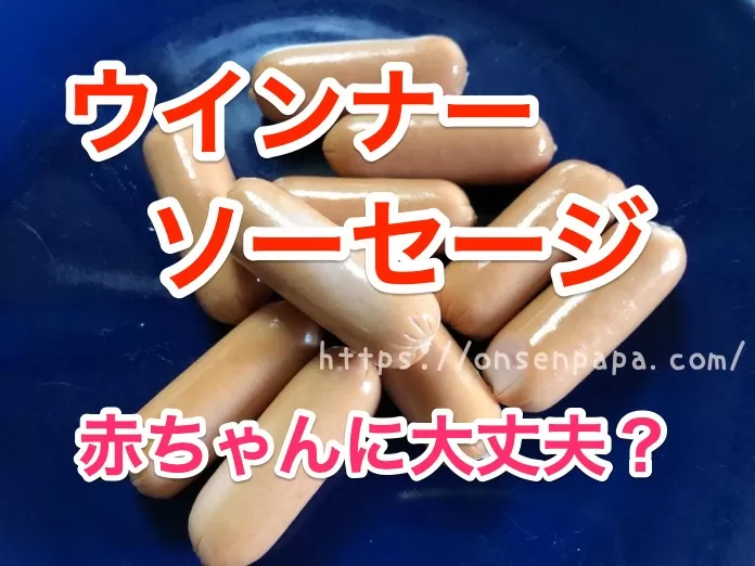 赤ちゃんにソーセージやウインナーはいつから大丈夫