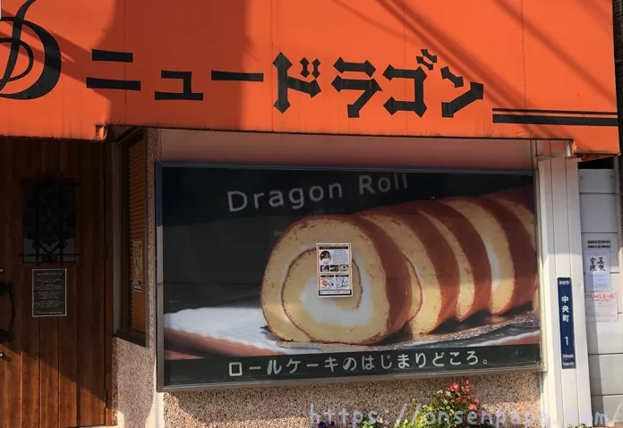 別府　ニュードラゴン　ロールケーキ IMG 7847