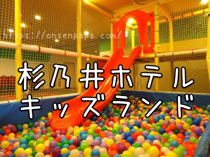 杉乃井ホテル　キッズランド　DSC03509 2